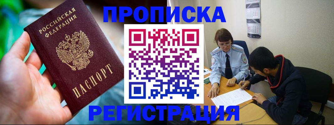 прописка регистрация в Северобайкальске