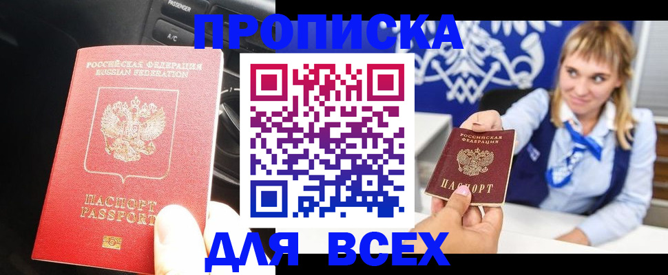 прописка штамп в Северобайкальске